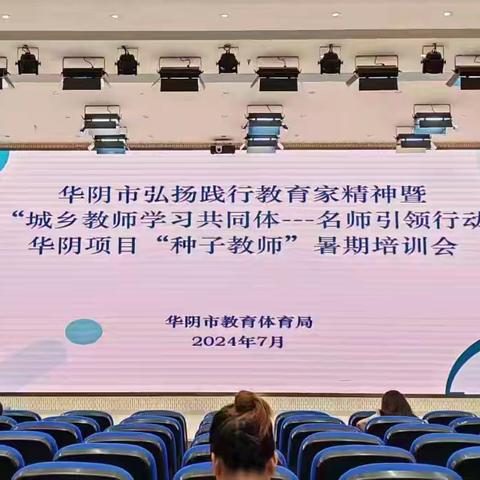 心灵的启迪   教育的进阶——“城乡教师学习共同体”华阴项目“种子教师”学习培训