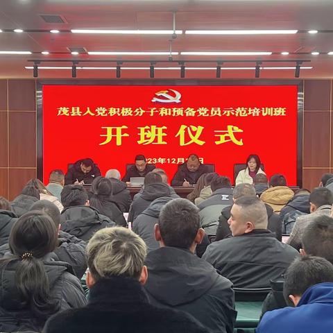 茂县2023年第二期入党积极分子和预备党员示范培训班在县委党校举办