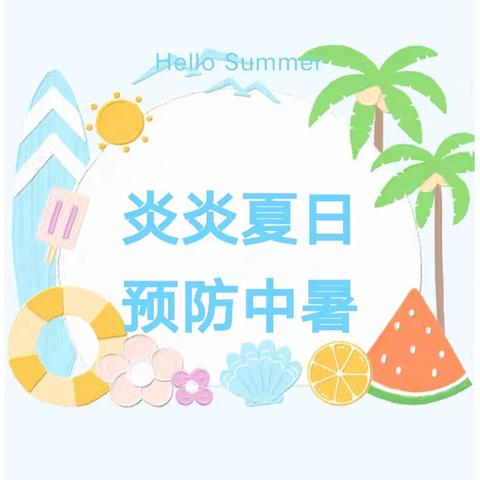 夏季高温 注意防暑——洛新区咿佳咿幼儿园防暑降温小贴士