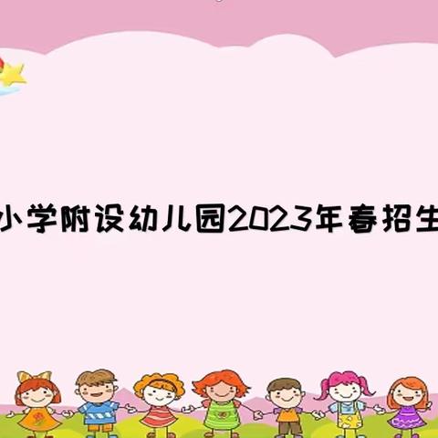 大佛小学附设幼儿园招生啦！！