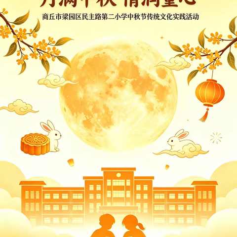 月满中秋 ·情润童心—商丘市梁园区民主路第二小学中秋节传统文化实践活动
