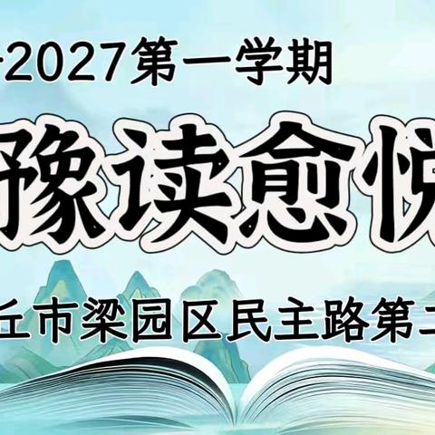 静享阅读时光，书香浸润课堂 ——商丘市梁园区民主路第二小学“读经典 我思考”阅读纪实