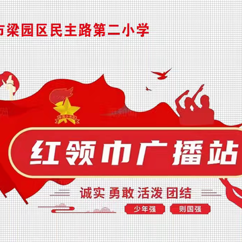 【﻿红领巾广播站第二十一期】 缅怀先烈志 少年承初心