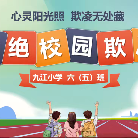 拒绝校园欺凌-九江小学六（五）班主题演讲活动