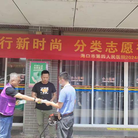 “践行新时尚，分类志愿行”--海口市第四人民医院第二届全国城市生活垃圾分类宣传周系列活动