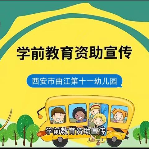 西安市曲江第十一幼儿园 2024年秋季学期学生资助宣传