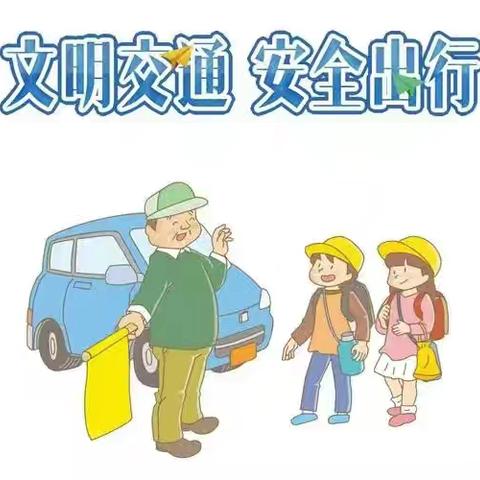 【平安校园】安全接送 文明出行—曲江第十一幼儿园幼儿上下学接送安全温馨提示