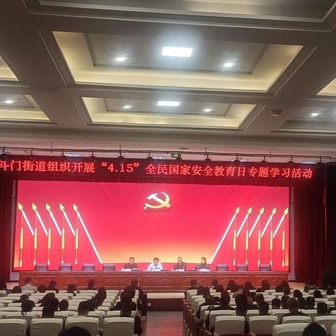 国家安全 人人有责——斗门街办组织开展“4·15”全民国家安全教育日学习活动