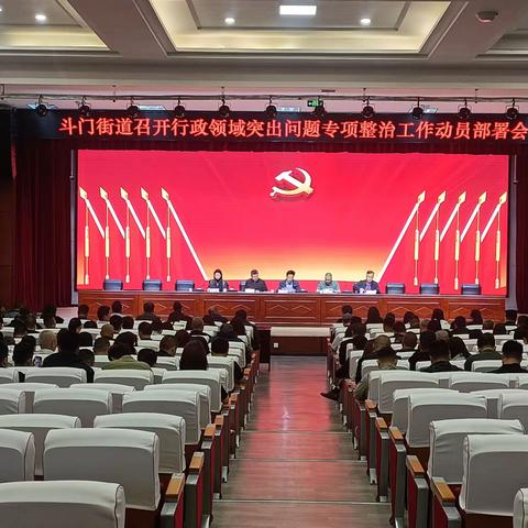 启动专项行动 净化执法环境——斗门街道召开行政执法领域突出问题专项整治工作动员部署会