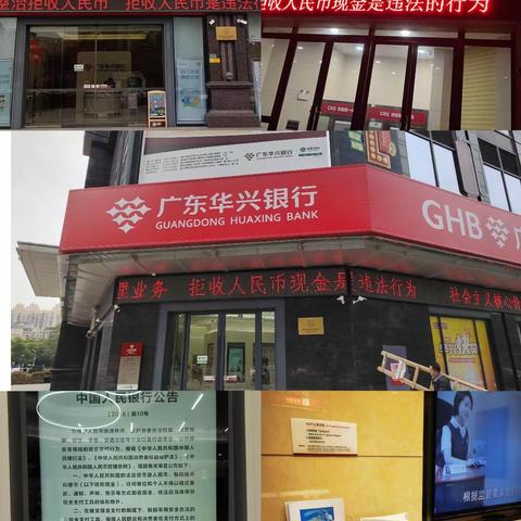 广东华兴银行惠州分行开展拒收人民币现金整治专项活动