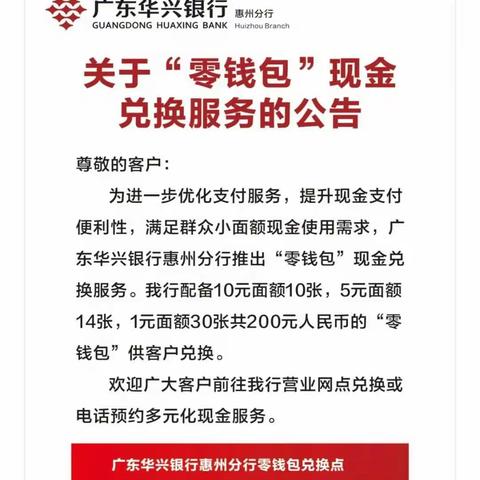 广东华兴银行惠州分行持续开展“整治拒收现金活动”及“零钱包”服务宣传