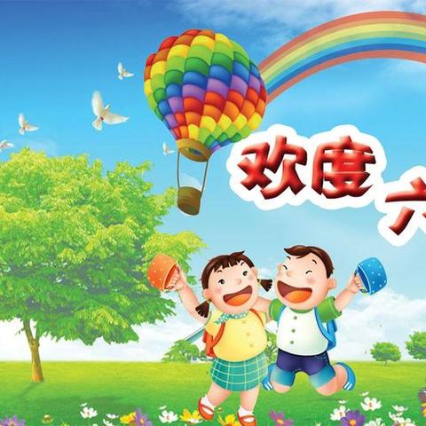 童心童趣，欢度六一 ——兴宁市胜青学校举行“庆六一”游园活动