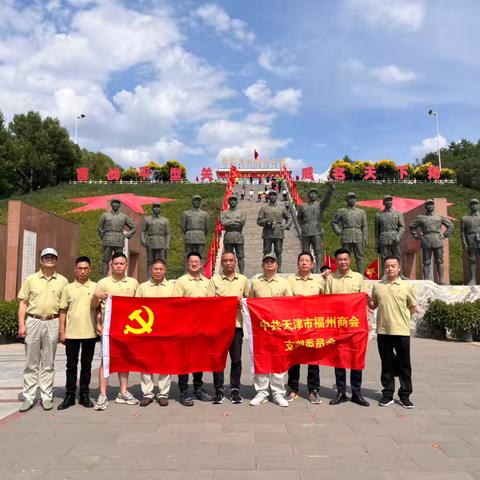 “追寻红色记忆,传承红色精神” 天津市福州商会党支部开展2024年七一党的主题系列教育活动
