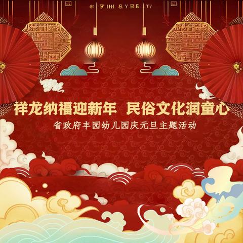 【研修体活动】祥龙纳福迎新年  民俗文化润童心  ——省政府丰园幼儿园庆元旦主题活动