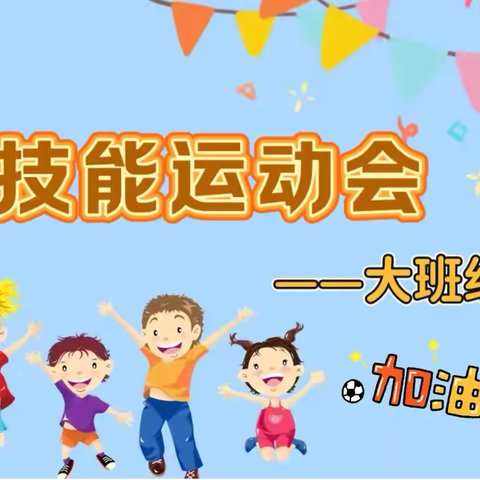 【丰园播报】让运动成为一种习惯——省政府丰园幼儿园大班秋季技能运动会