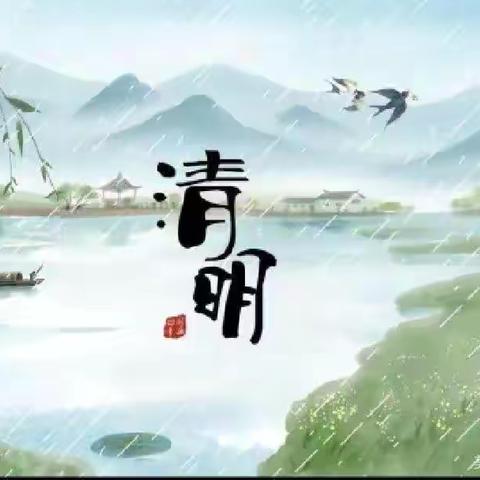 清明节话清明——孖沙幼儿园中二班清明节活动