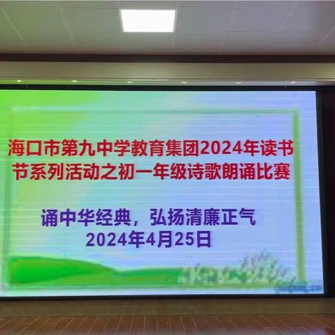 “清廉之声，激荡心灵”——2024年海口市第九中学教育集团读书节系列活动之初一年级清廉主题学生朗诵比赛纪实