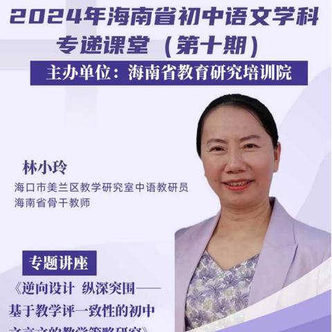 教学评一体，文言教学显新姿——海南省教育研究培训院开展2024年初中语文学科专递课堂（第九、第十期）活动