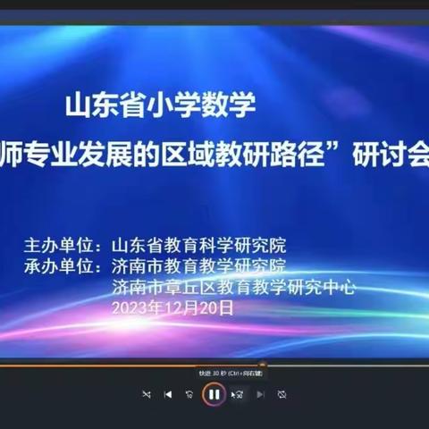 以研促教，共同进步——山东省小学数学“基于教师专业发展的区域教研路径”研讨会活动