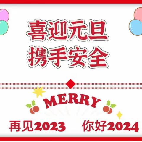 台上幼儿园2024年元旦假期安全致家长一封信