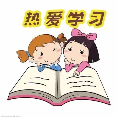 如何让孩子真正热爱学习