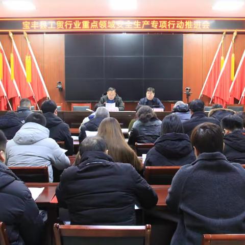 宝丰县召开工贸行业重点领域安全生产专项行动推进会暨信用体系建设专题培训会