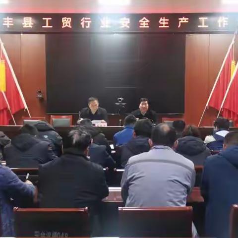 宝丰县应急管理局组织召开全县工贸行业安全生产暨诚信文化宣传培训会议