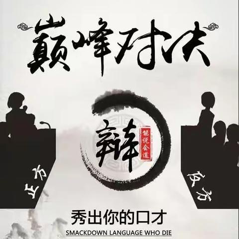 “辩以明思，坐而论道”——隆兴中学七年级辩论社团风采展示