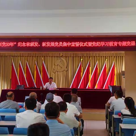 赵堌堆乡举办“光荣在党50年”纪念章颁发、新发展党员集中宣誓仪式暨党纪学习教育专题党课