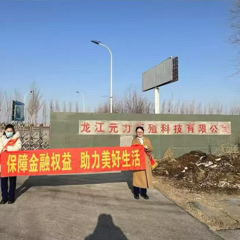 保障金融权益，助力美好生活    ——齐齐哈尔正阳支行深入县域开展3·15宣传