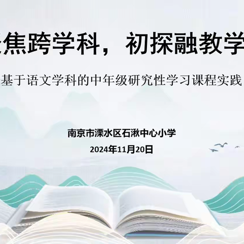 聚焦跨学科，初探融教学 	——基于语文学科的中年级研究性学习课程实践