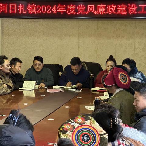 阿日扎镇2024年度党风廉政建设工作会