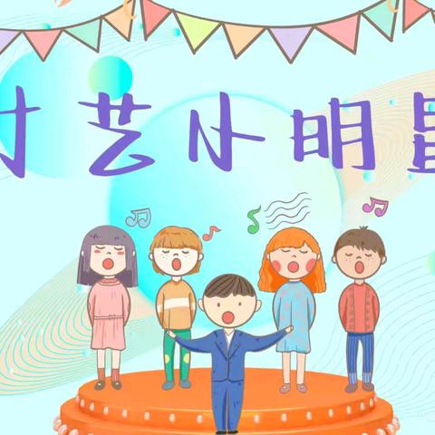 “艺”起绽放，童心飞扬——大成镇中心幼儿园2024年秋季学期幼儿才艺展示（第二期）