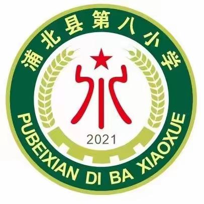 浦北县第八小学2023年秋“123”集体备课教研模式期末总结汇报暨课例展示活动