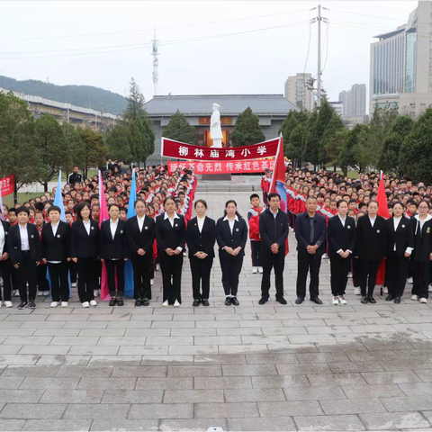 移风易俗树新风   一支鲜花祭英烈      ——柳林镇庙湾小学清明节祭扫活动简报