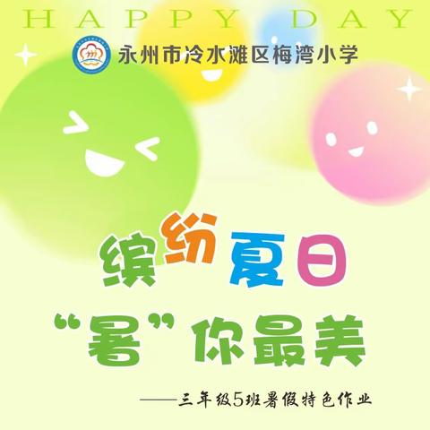 Hello新学期！ 梅湾小学三年5班暑假特色作业展示