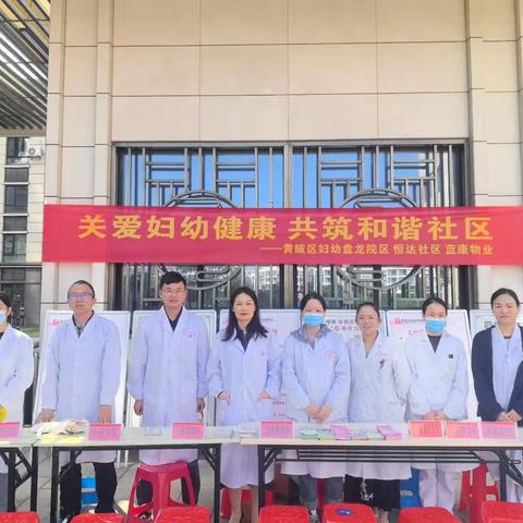 黄陂妇幼义诊在行动——“关爱妇幼健康  共筑和谐社区”
