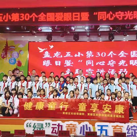 医教携手护航，共筑校园健康——盘龙五小“健康童行 童享安康”健康知识讲座及义诊活动