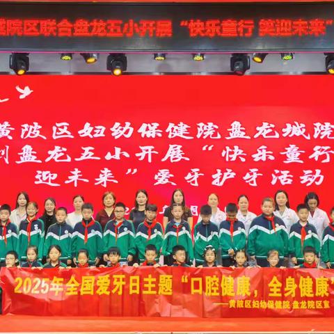 黄陂区妇幼保健院盘龙城院区到盘龙五小开展“口腔健康 全身健康”主题活动