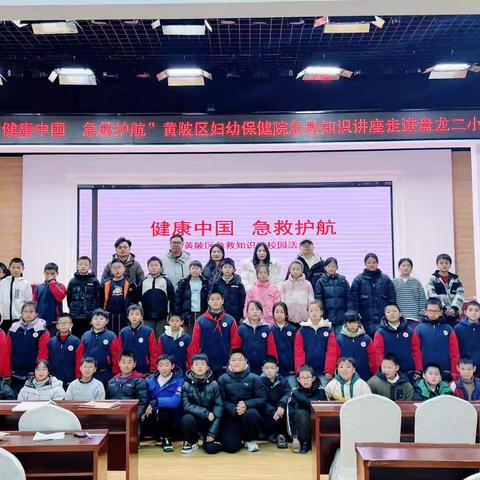 妇幼盘龙城院区健康副校长赴盘龙二小开展“健康中国 急救护航”讲座