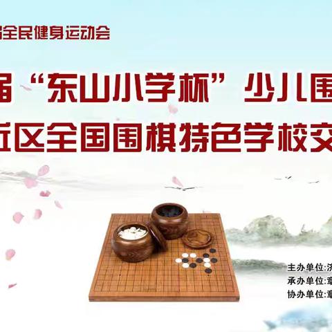 2024 第十四届全民健身运动会暨章丘区全国围棋特色学校交流赛圆满落幕