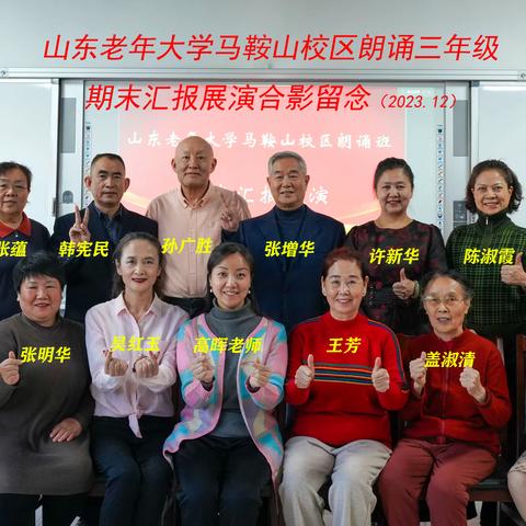 山东老年大学马鞍山校区 朗诵班期末汇报展演