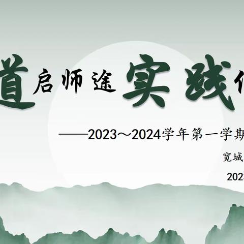 承道启师途，实践促成长                ——2023-2024学年第一学期实习生汇报会