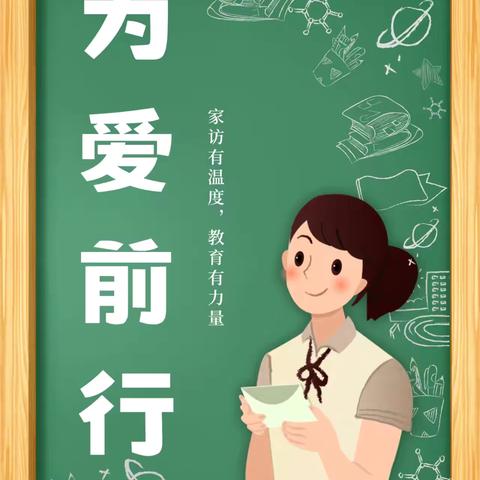 “家”期有约，为爱而访 ——-十里铺小学“暑假大走访”主题活动