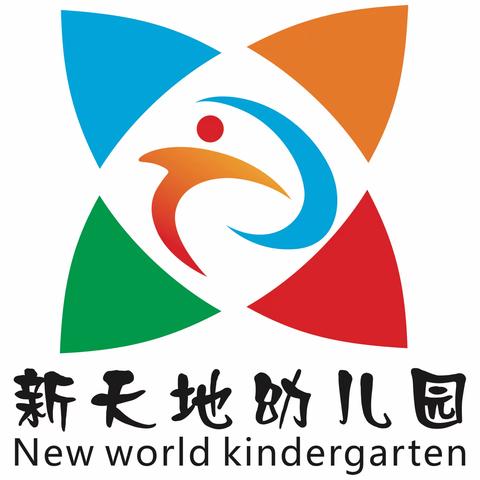 【招生·公告】新天地幼儿园2024年春季开始招生啦！🎉