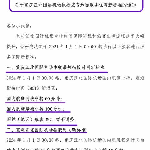 🔴今日发布1份关于【旅客地面服务保障新标准】1月版