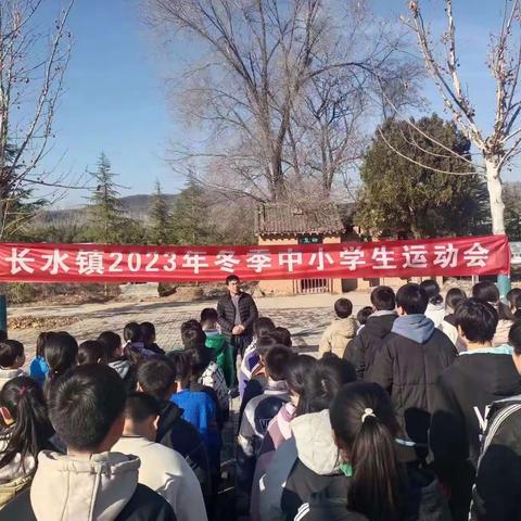 飞驰活力  拼搏青春  ——长水镇中心校2023冬季运动会