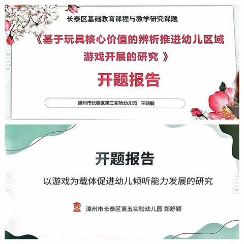 开题明思路•研学共成长 ——长泰区蔡金莲名师工作室课题开题论证会