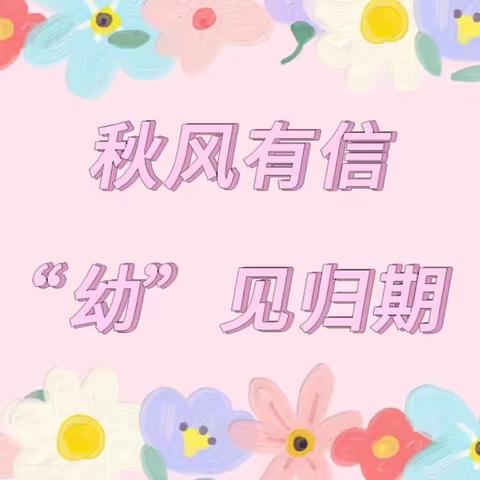 秋风有信•“幼”见归期 | 龙门镇公办幼儿园2024年秋季开学通知及温馨提示