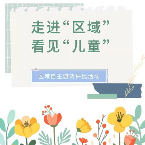 【走进“区域” 看见“儿童”】——龙门镇公办幼儿园区域自主游戏评比活动 ‍ ‍ ‍